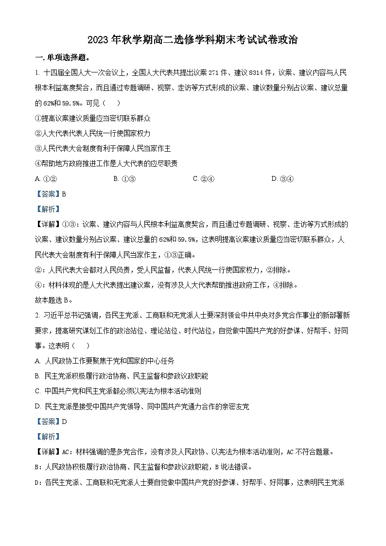 江苏省宜兴市2023-2024学年高二上学期期末考试政治（选修）试卷第1页
