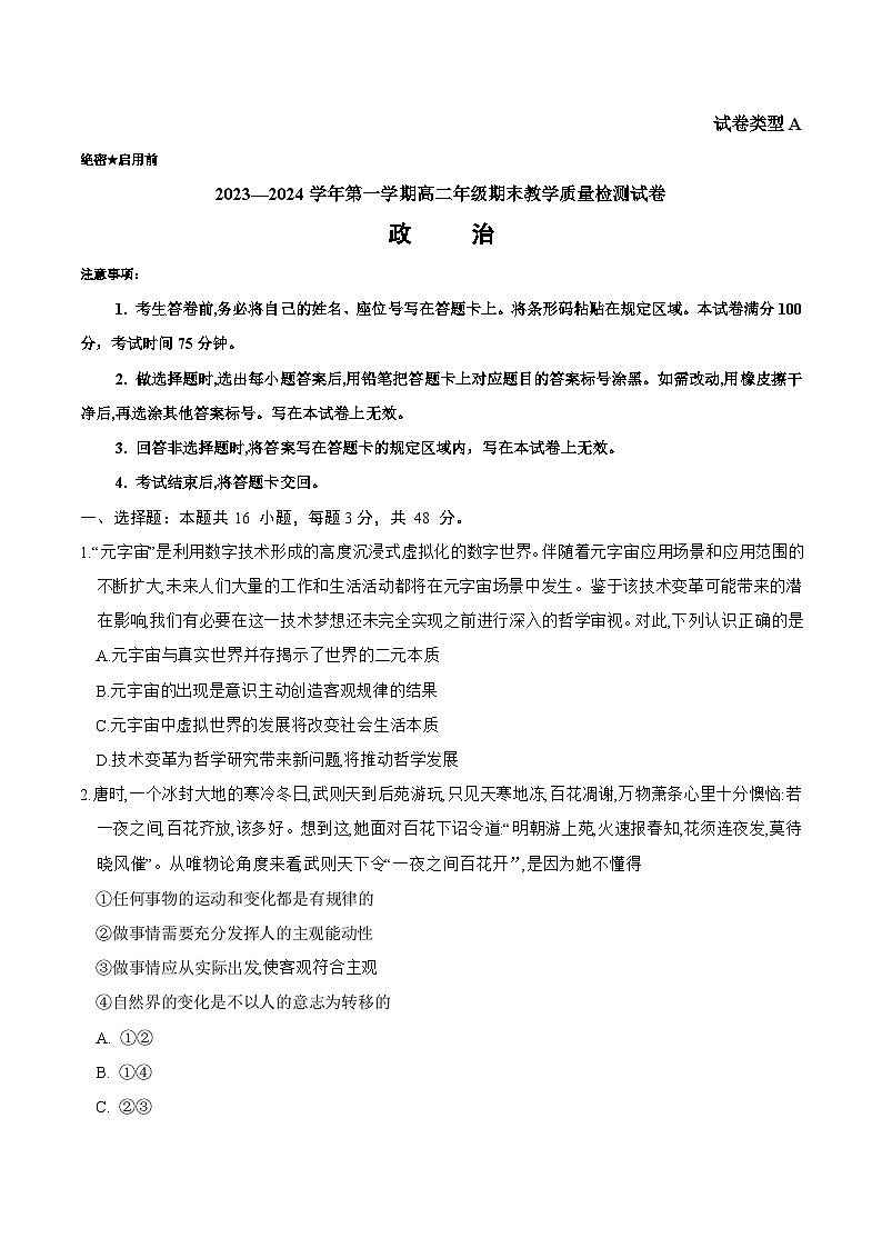 内蒙古自治区锡林郭勒盟2023-2024学年高二上学期期末教学质量检测政治试题第1页