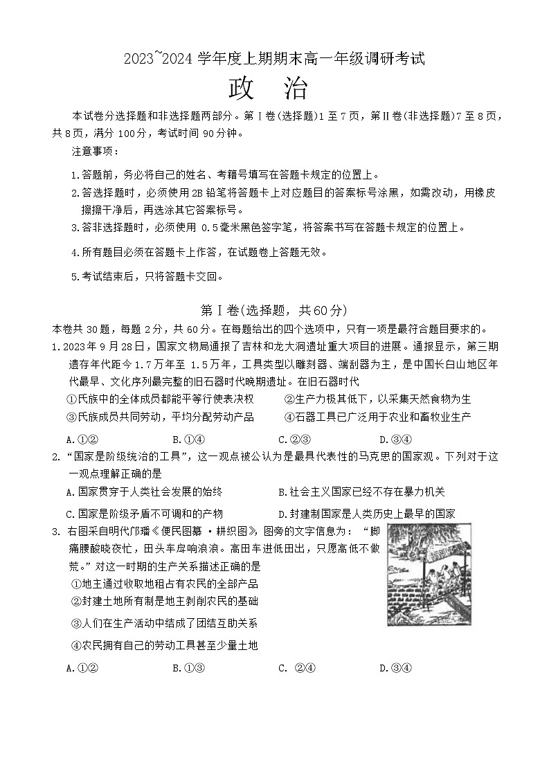 四川省成都市2023-2024学年高一上学期期末考试政治试题第1页