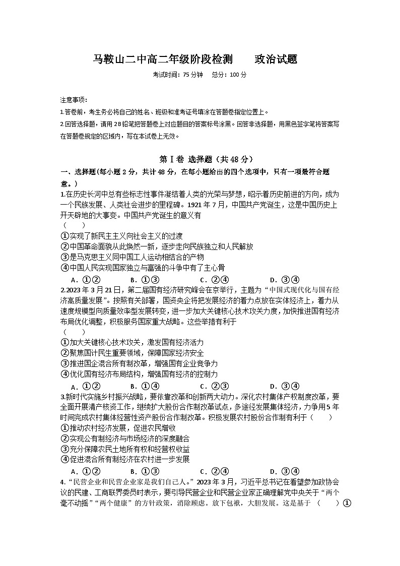 32，安徽省马鞍山市第二中学2023-2024学年高二上学期12月阶段检测政治试题01
