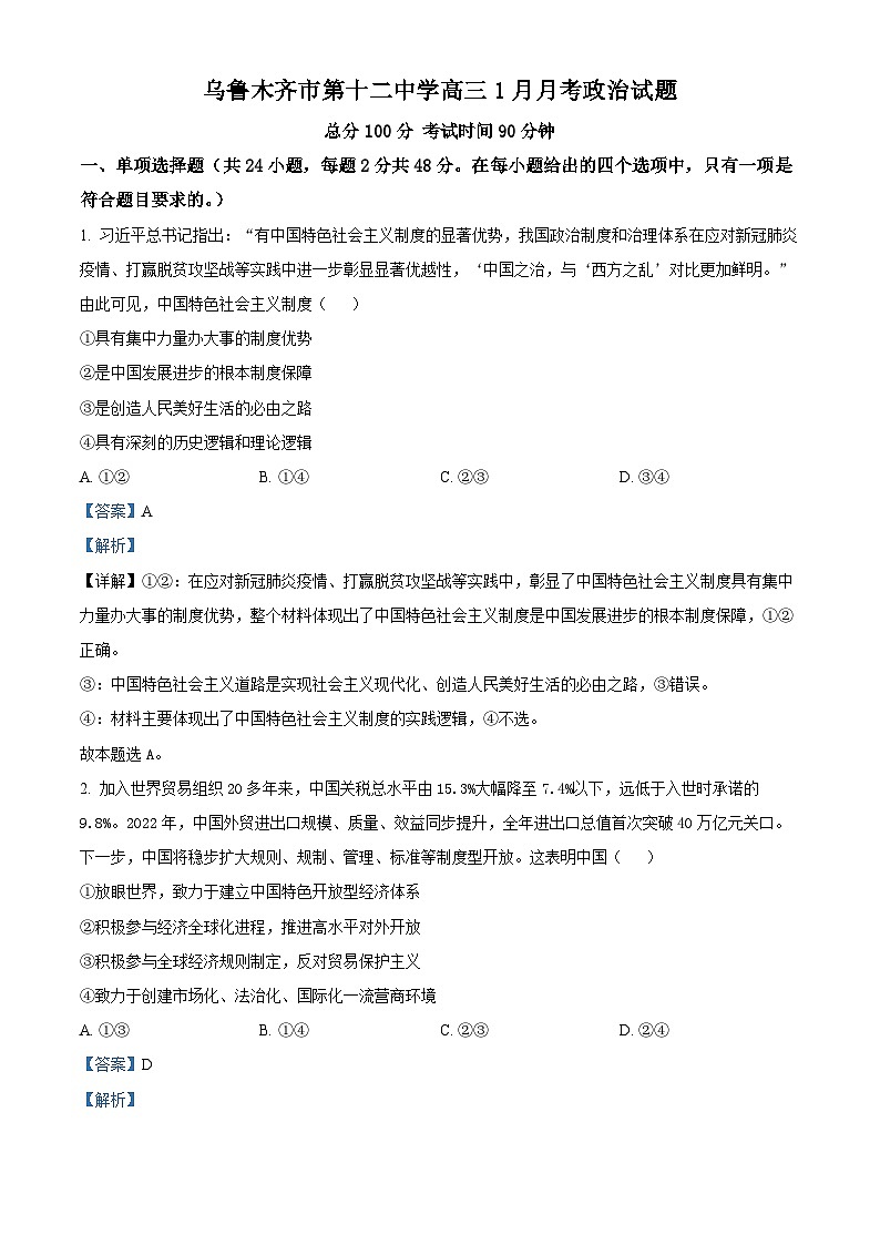 33，新疆维吾尔自治区乌鲁木齐市第十二中学2023-2024学年高三上学期1月月考政治试题第1页