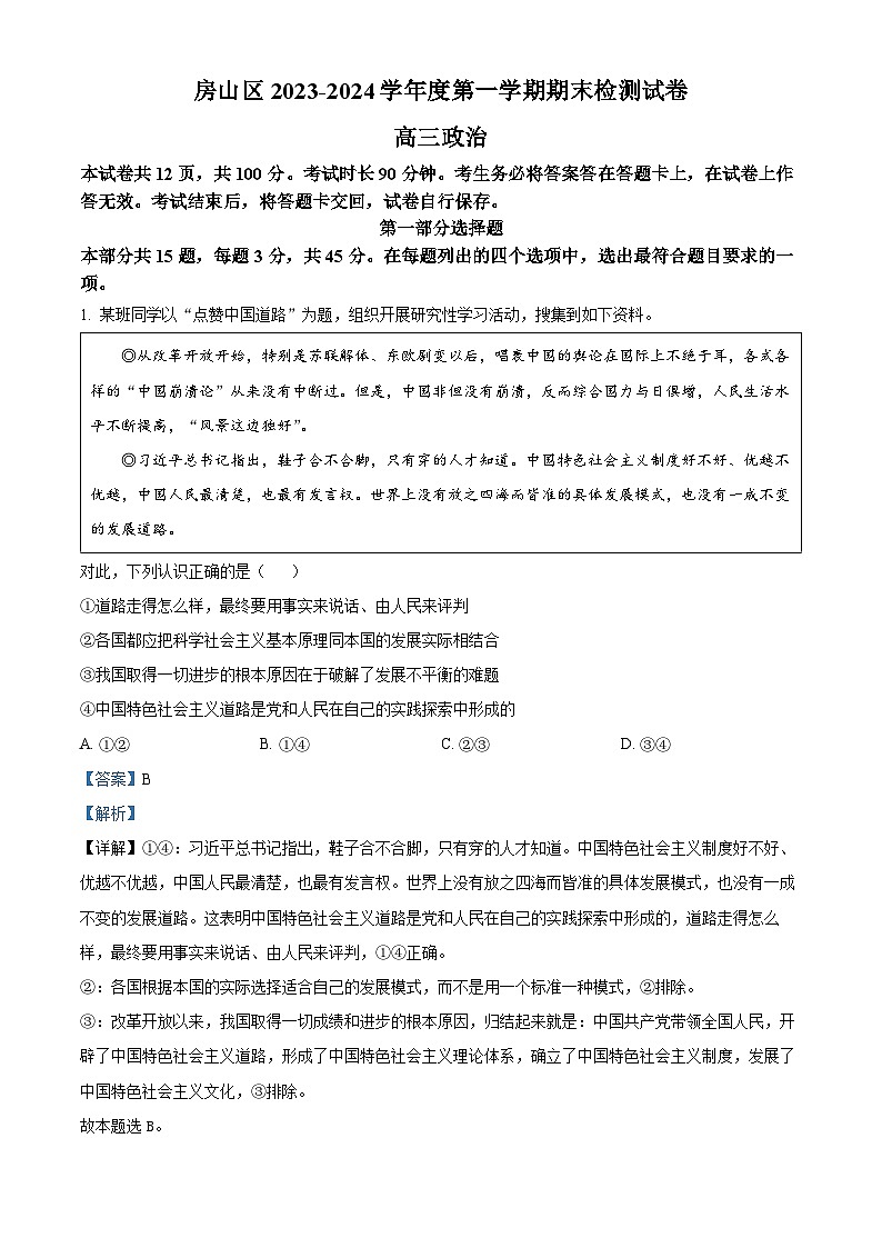 36， 北京市房山区2023-2024学年高三上学期期末检测政治试卷第1页