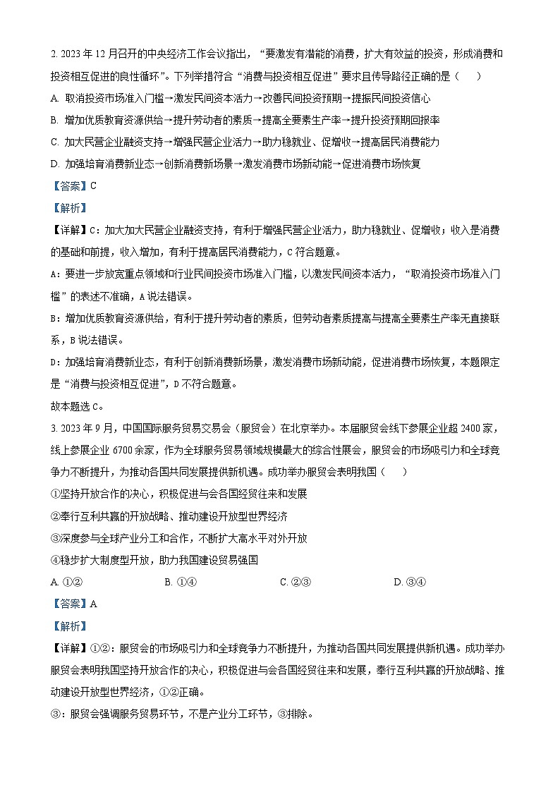 36， 北京市房山区2023-2024学年高三上学期期末检测政治试卷第2页