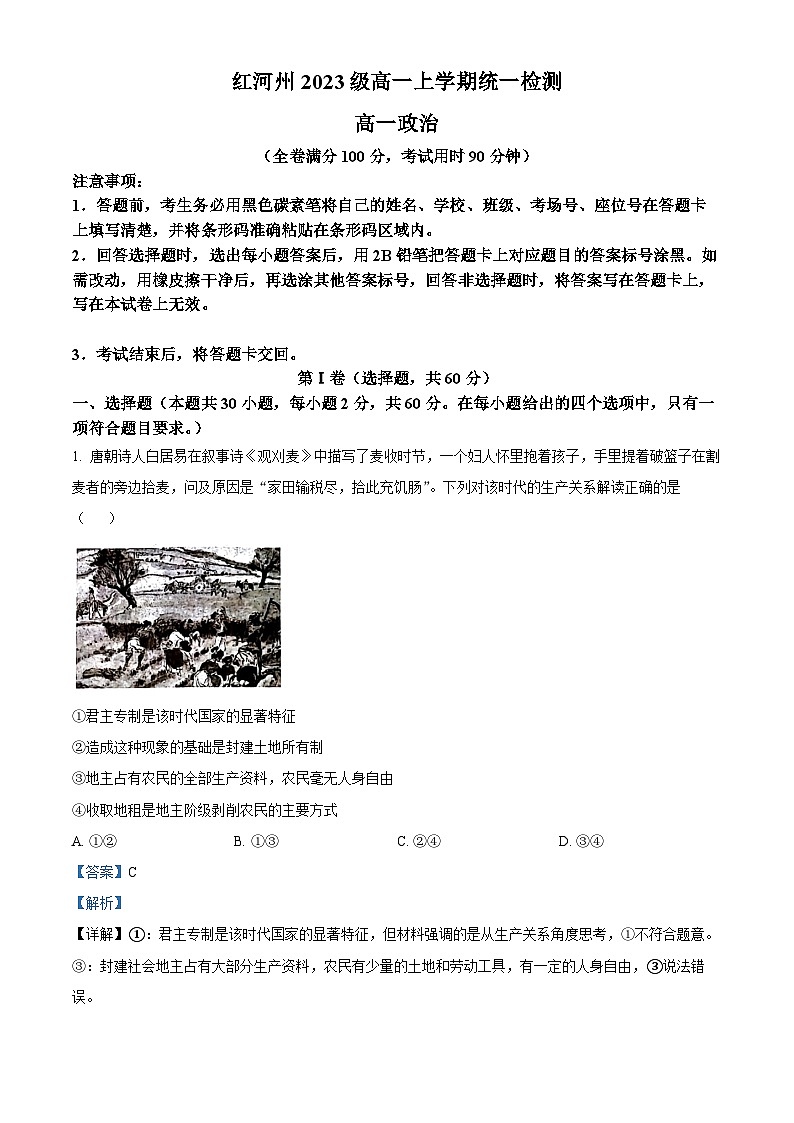 42，云南省红河哈尼族彝族自治州2023-2024学年高一上学期1月期末考试政治试题第1页