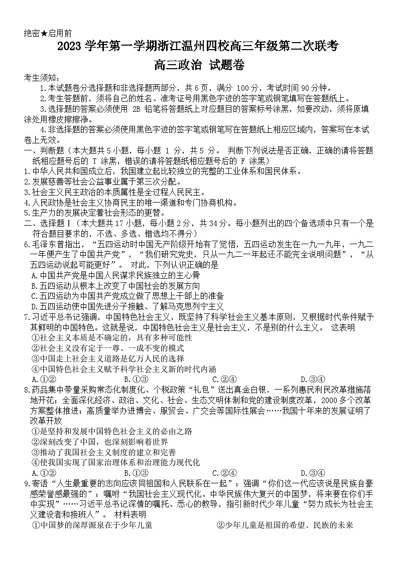 44，浙江省温州市四校2023-2024学年高三上学期第二次联考政治试题01