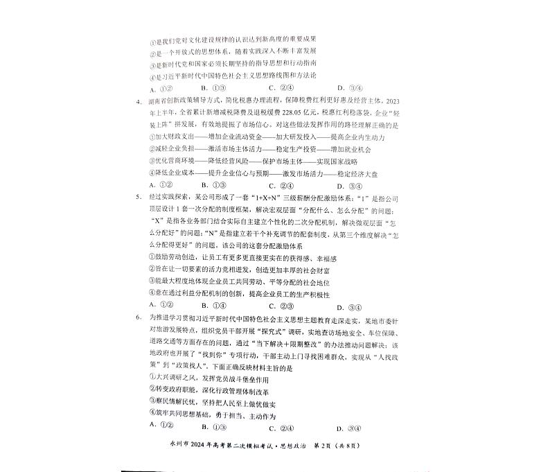 46，2024届湖南省永州市高三上学期第二次模拟考试政治试题第2页