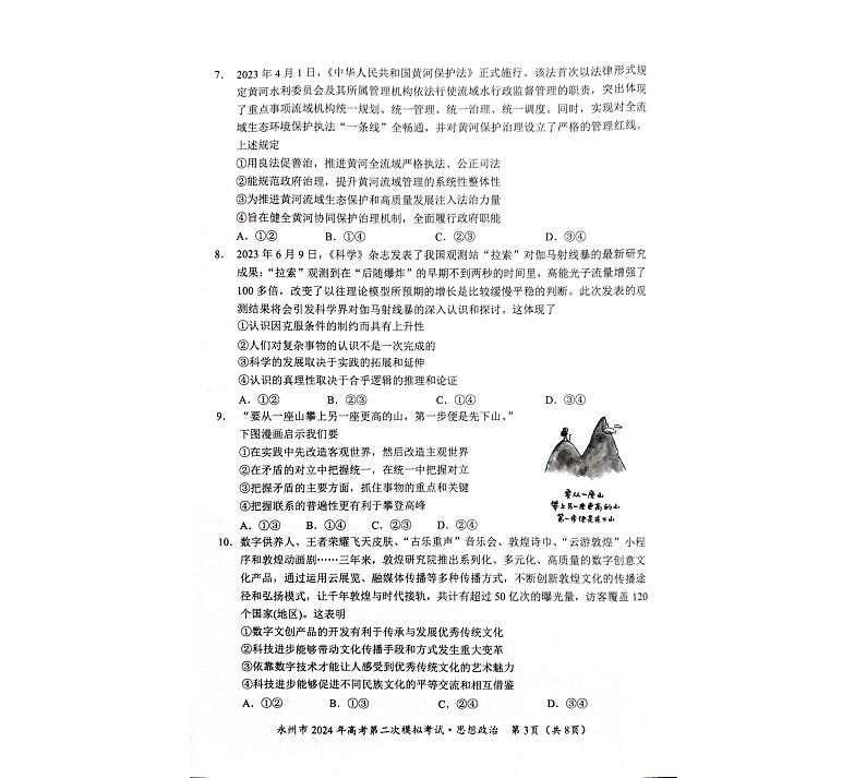 46，2024届湖南省永州市高三上学期第二次模拟考试政治试题第3页
