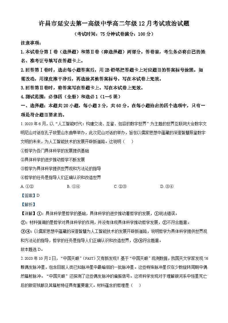 47，河南省许昌市建安区第一高级中学2023-2024学年高二上学期12月月考政治试题第1页