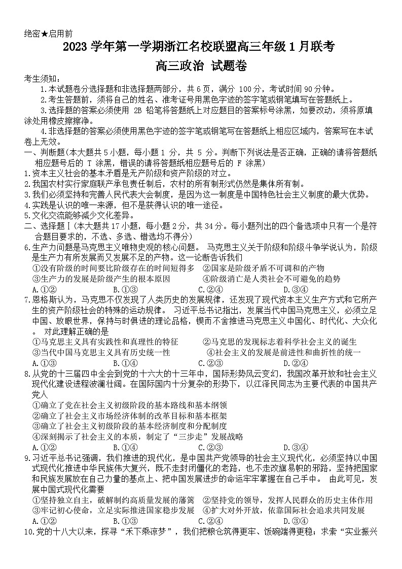 49，浙江省名校联盟2023-2024学年高三上学期1月联考政治试题01