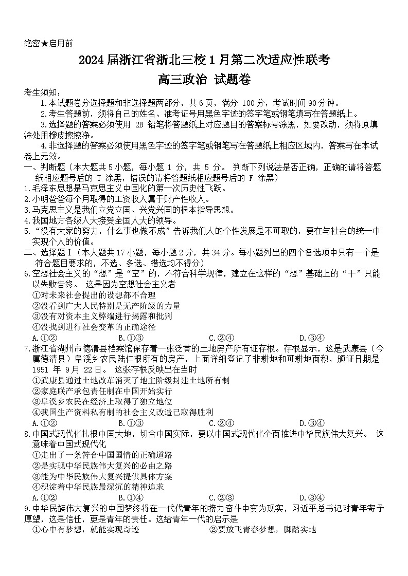 52，浙江省浙北三校2023-2024学年高三上学期第二次适应性联考政治试题01