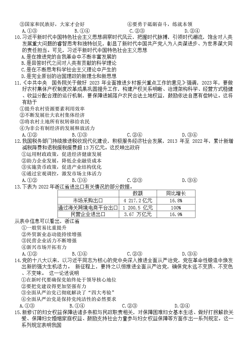 52，浙江省浙北三校2023-2024学年高三上学期第二次适应性联考政治试题02