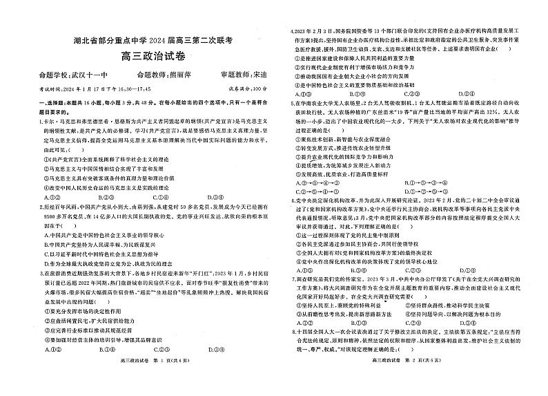 56，湖北省部分重点中学2023-2024学年高三上学期第二次联考政治试题第1页