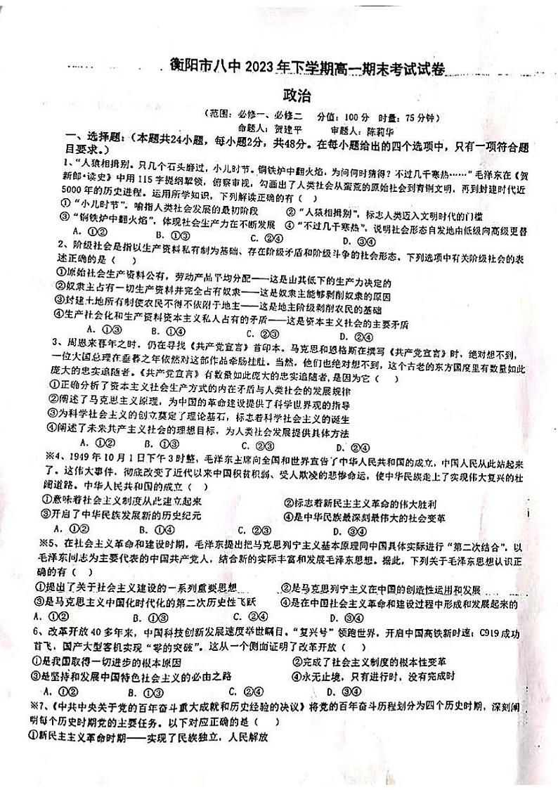 40，湖南省衡阳市第八中学2023-2024学年高一上学期期末考试政治试题01
