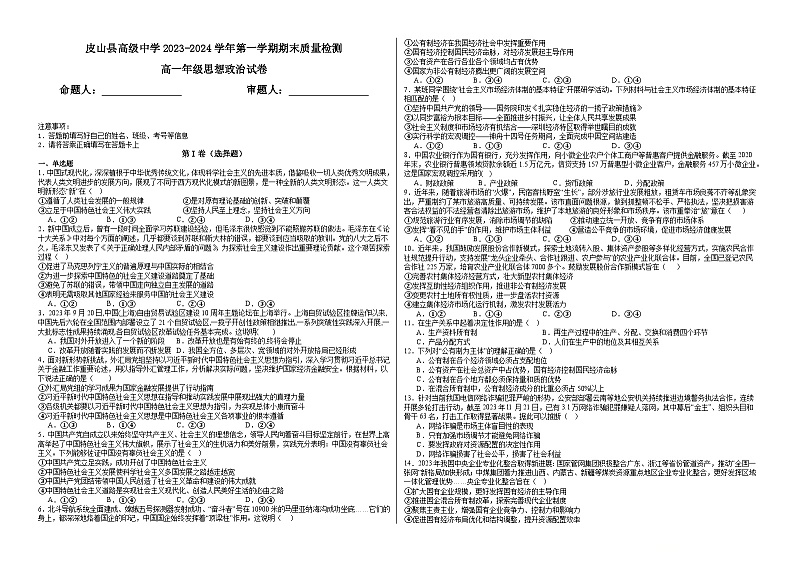 42，新疆皮山县高级中学2023-2024学年高一上学期1月期末考试政治试题第1页