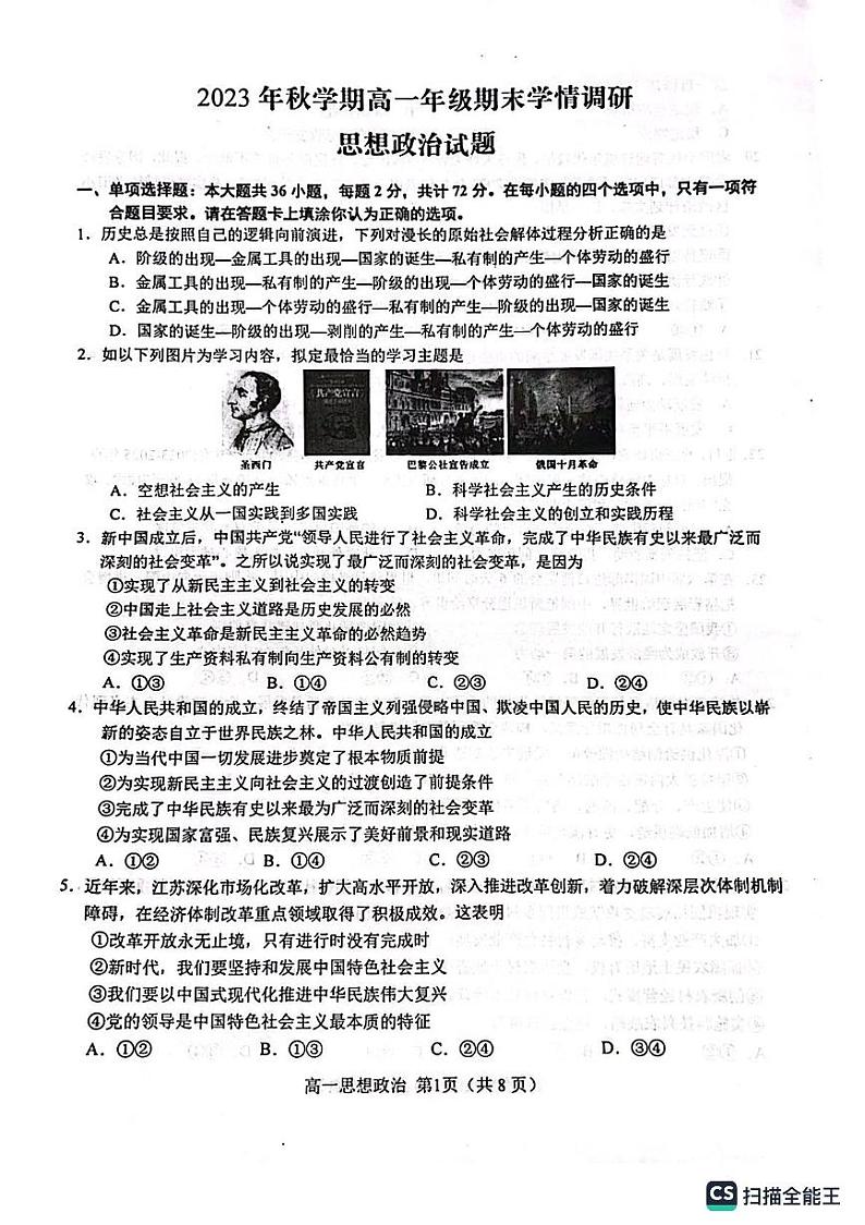 46，江苏省盐城市阜宁县2023-2024学年高一上学期期末考试政治试题01