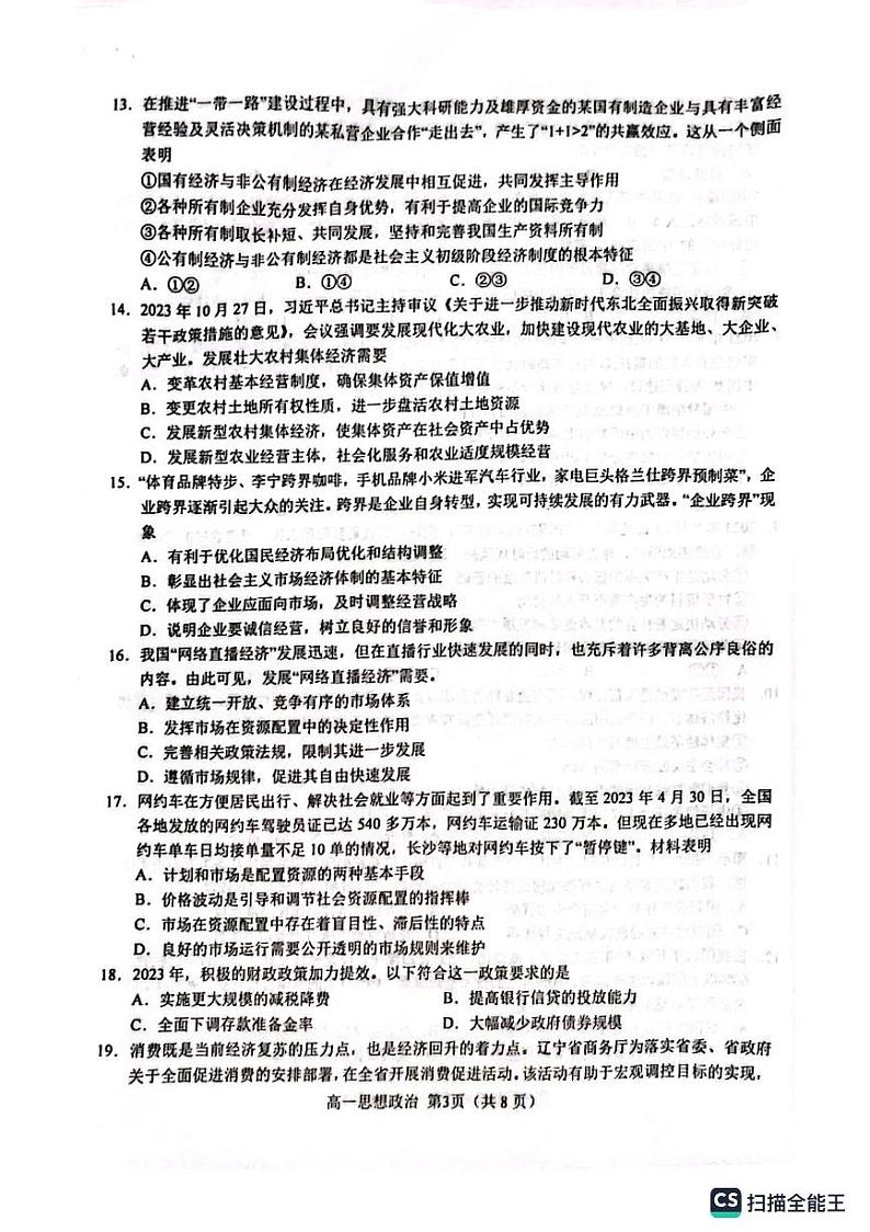46，江苏省盐城市阜宁县2023-2024学年高一上学期期末考试政治试题03