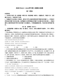 52，四川省凉山州西昌市2023-2024学年高一上学期期末考试政治试题(无答案)