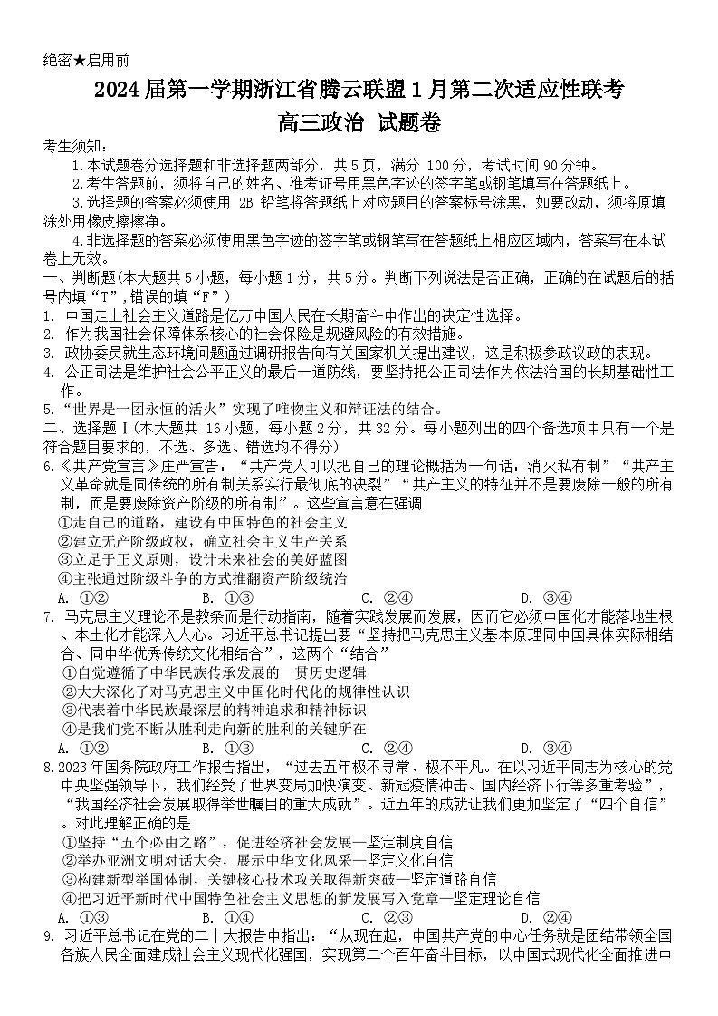 64，浙江省腾云联盟2023-2024学年高三上学期第二次适应性联考政治试题第1页