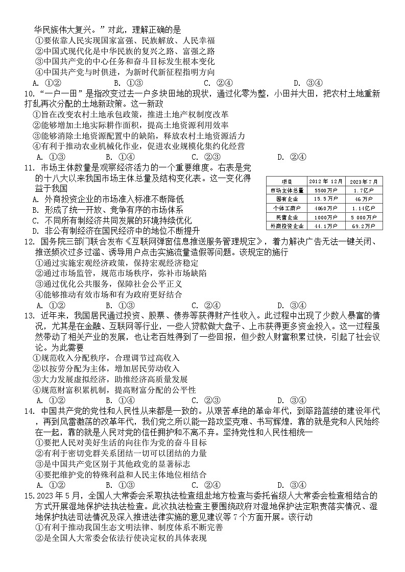 64，浙江省腾云联盟2023-2024学年高三上学期第二次适应性联考政治试题第2页