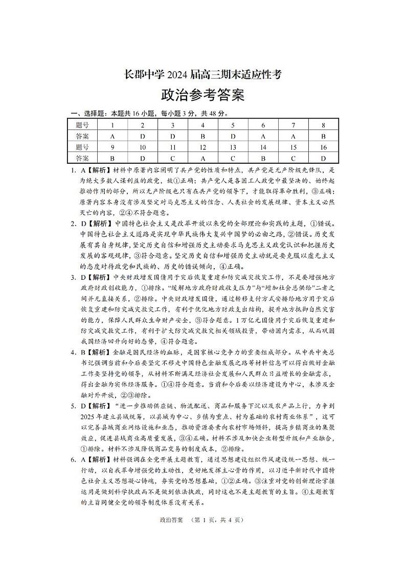 2024长沙长郡中学高三上学期期末适应性考政治试题含解析01