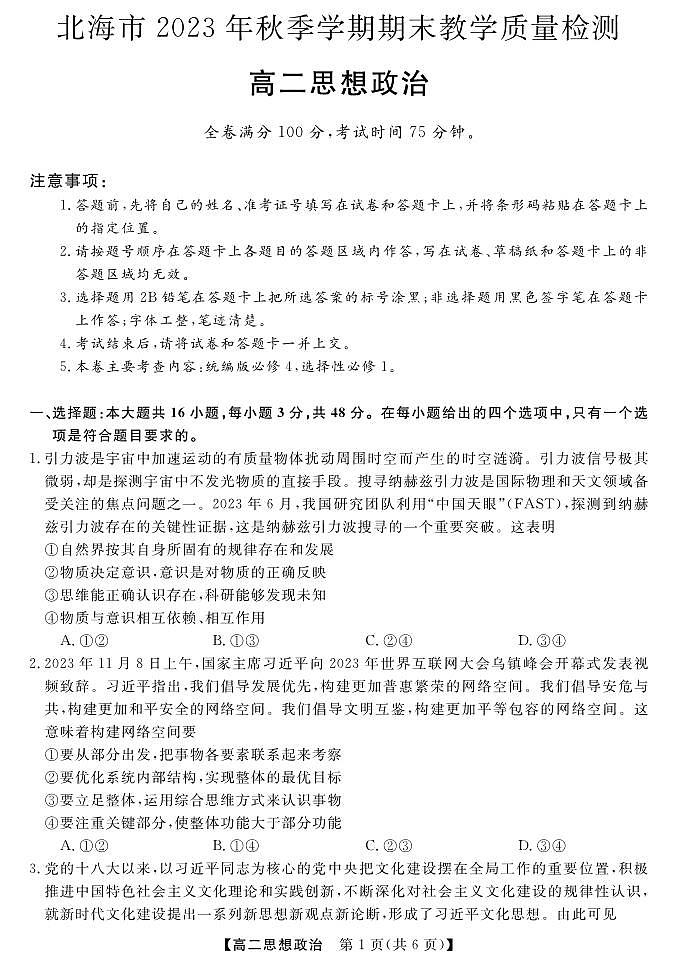 2024北海高二上学期1月期末考试政治PDF版含解析第1页