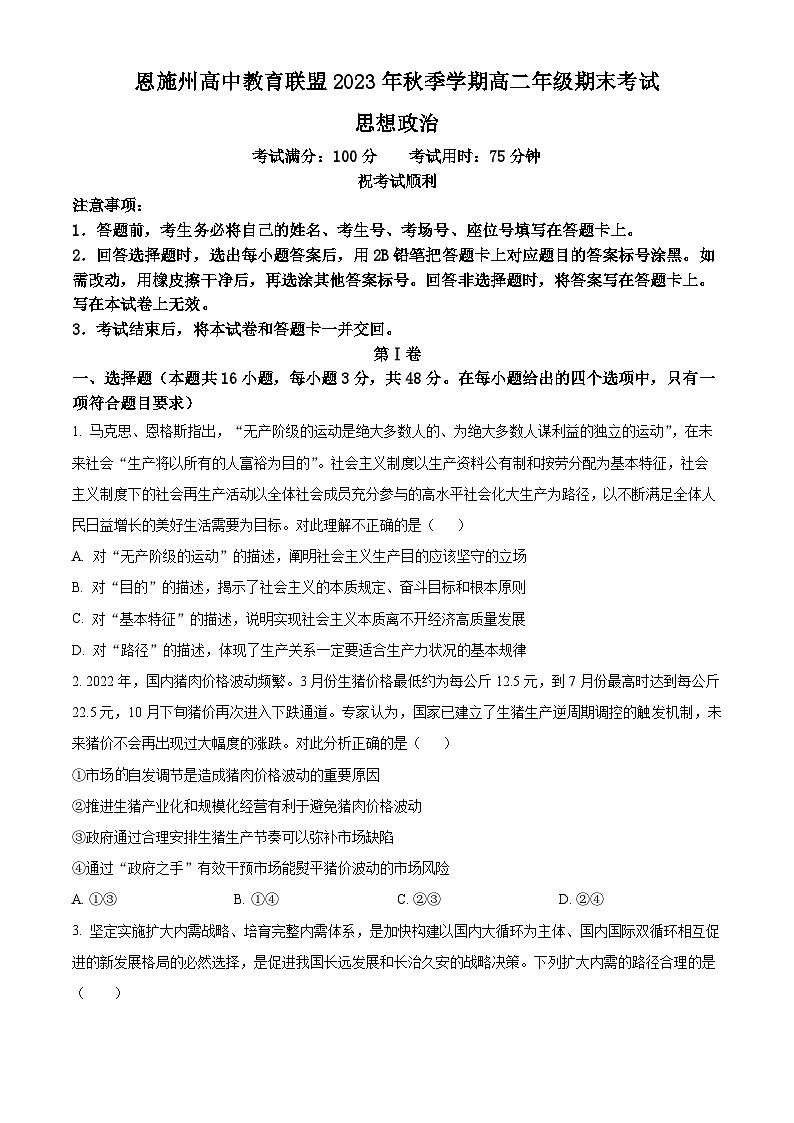 2024恩施州高中教育联盟高二上学期期末考试政治含解析01