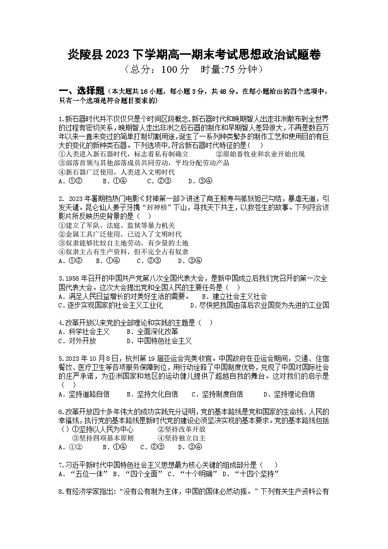 2024株洲炎陵县高一上学期期末考试政治含答案第1页