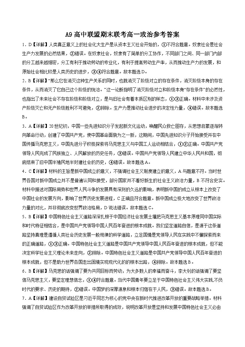 2024湖北省A9高中联盟高一上学期期末联考试题政治含解析01
