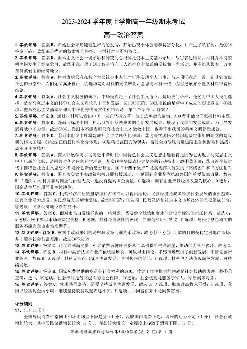 2024湖北省新高考联考协作体高一上学期期末考试政治含解析01