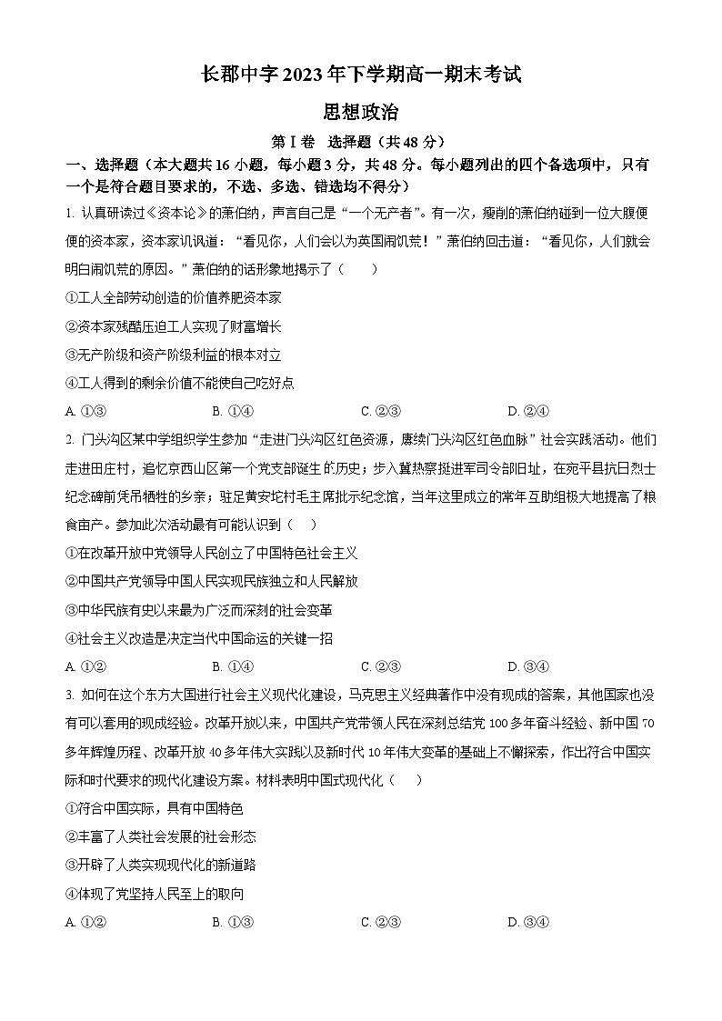 2024长沙长郡中学高一上学期期末考试政治含解析01