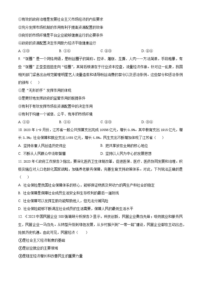 2024长沙长郡中学高一上学期期末考试政治含解析03