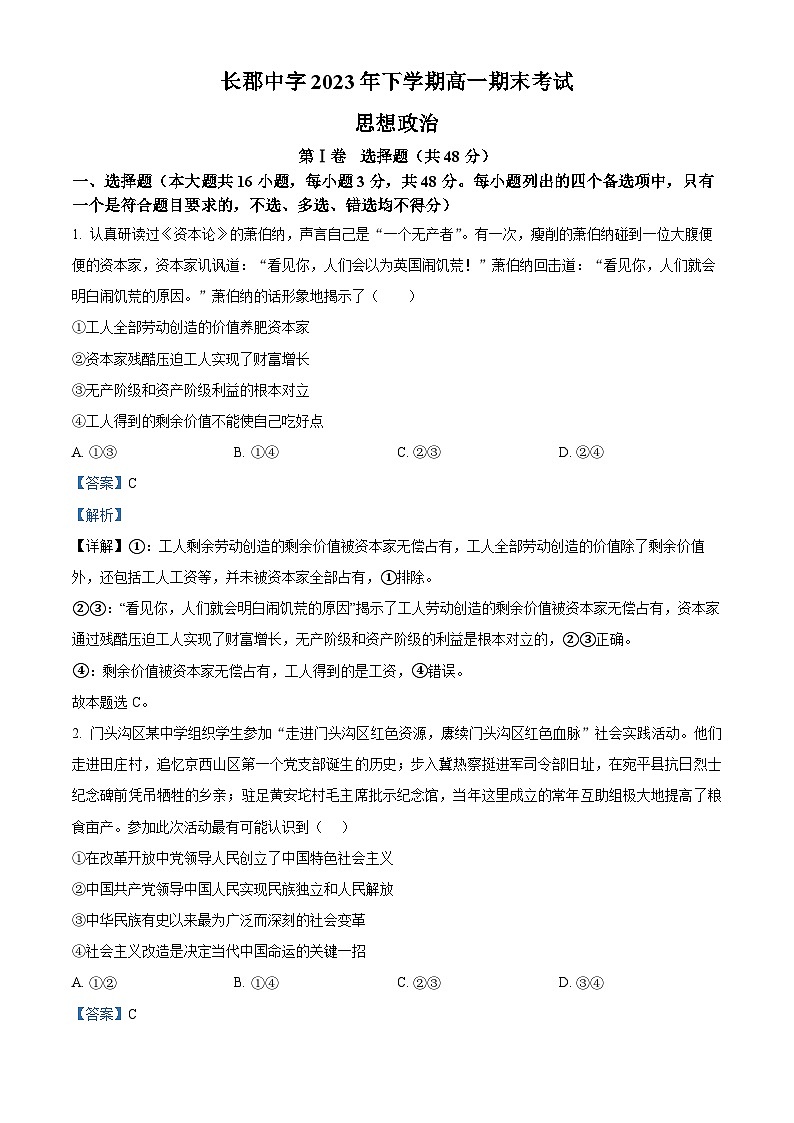 2024长沙长郡中学高一上学期期末考试政治含解析01