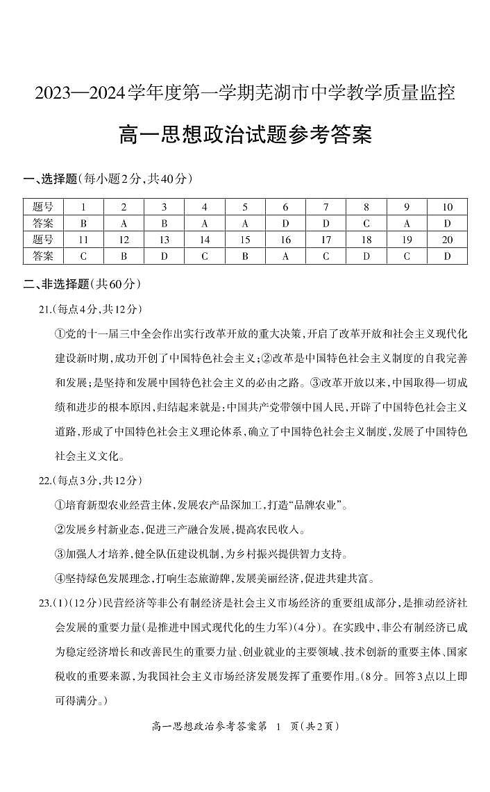 安徽省芜湖市2023-2024学年高一上学期1月期末考试政治答案第1页