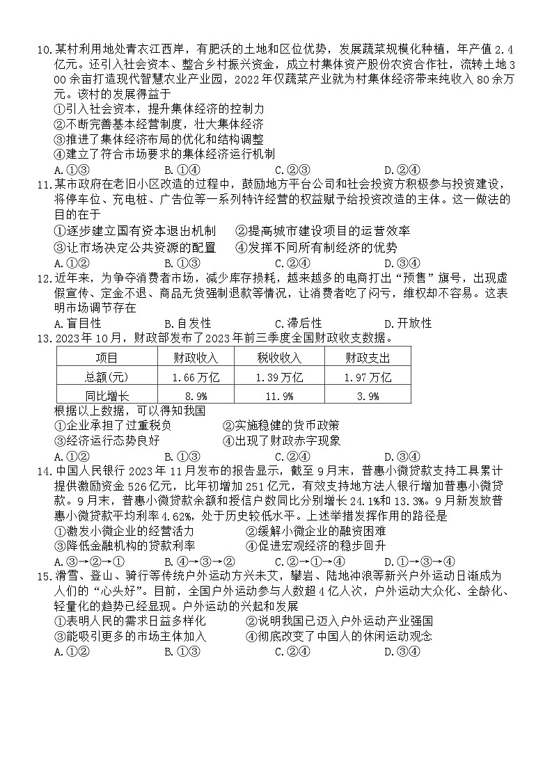 安徽省芜湖市2023-2024学年高一上学期1月期末考试政治试题第3页