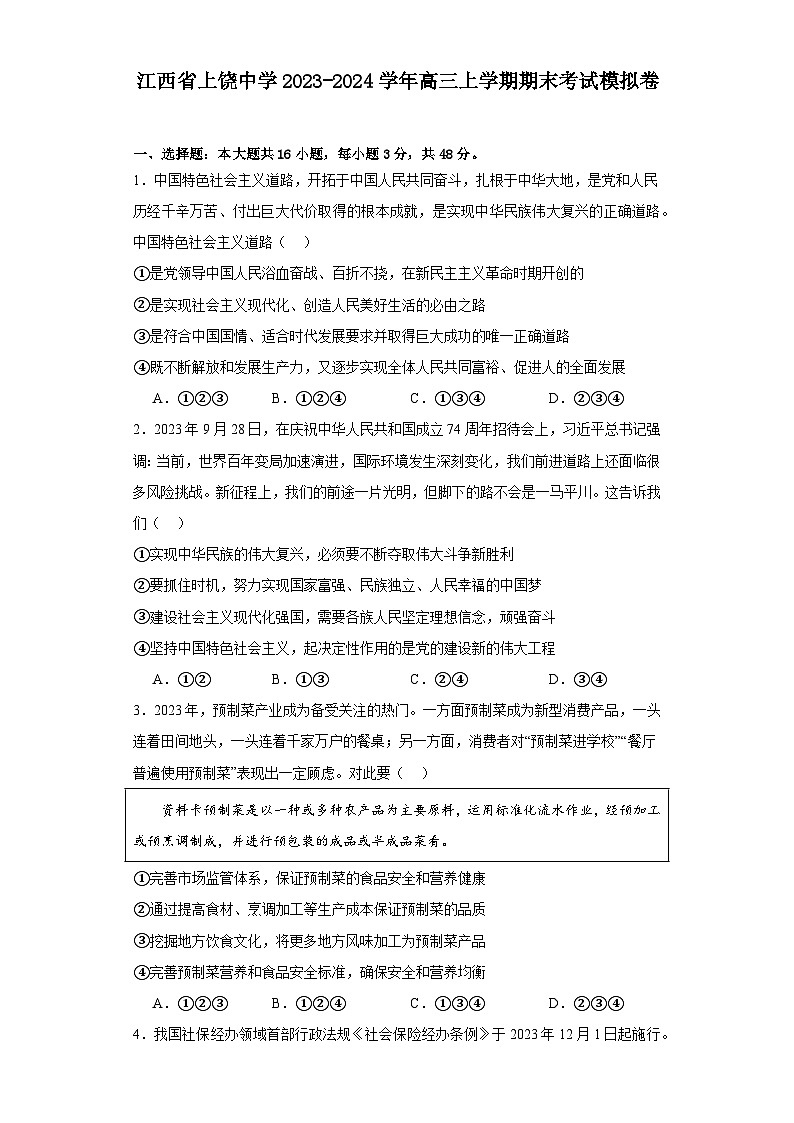 江西省上饶中学2023-2024学年高三上学期期末模拟考试政治试卷（Word版附解析）第1页