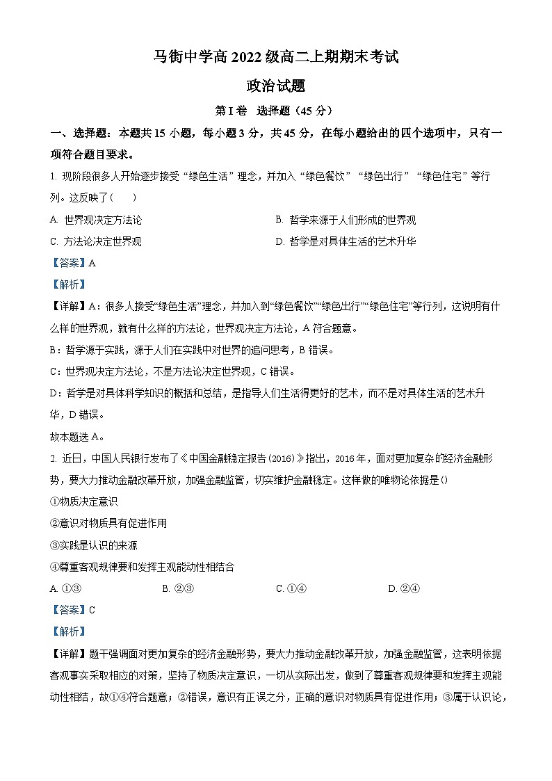 四川省合江县马街中学2023-2024学年高二上学期期末考试政治试题（Word版附解析）第1页