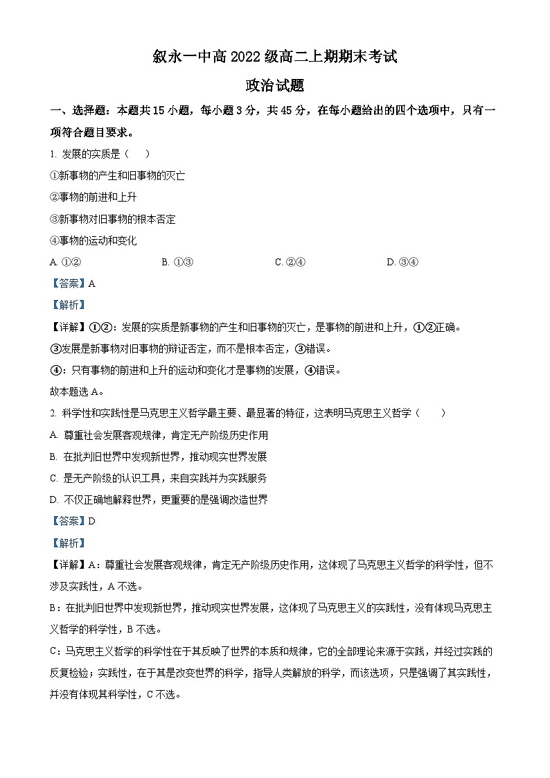 四川省叙永第一中学2023-2024学年高二上学期期末考试政治试题（Word版附解析）第1页