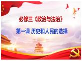 1.1  中华人民共和国成立前各种政治力量（课件）高中政治 必修3 政治与法治 同步课件