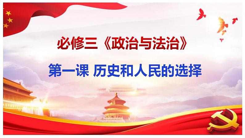 1.1  中华人民共和国成立前各种政治力量（课件）高中政治 必修3 政治与法治 同步课件01