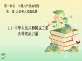 1.1中华人民共和国成立前各种政治力量（课件）高中政治 必修3 政治与法治 同步课件 (3)