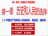1.2 中国共产党领导人民站起来、富起来、强起来（课件）高中政治 必修3 政治与法治 同步课件