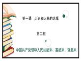 1.2中国共产党领导人民站起来、富起来、强起来（课件）高中政治 必修3 政治与法治 同步课件