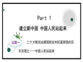 1.2中国共产党领导人民站起来、富起来、强起来（课件）高中政治 必修3 政治与法治 同步课件