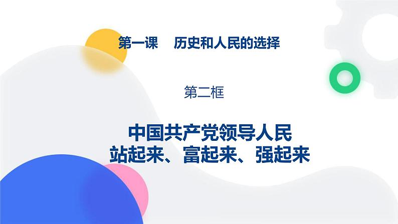 1.2中国共产党领导人民站起来、富起来、强起来（课件）高中政治 必修3 政治与法治 同步课件 (2)第1页