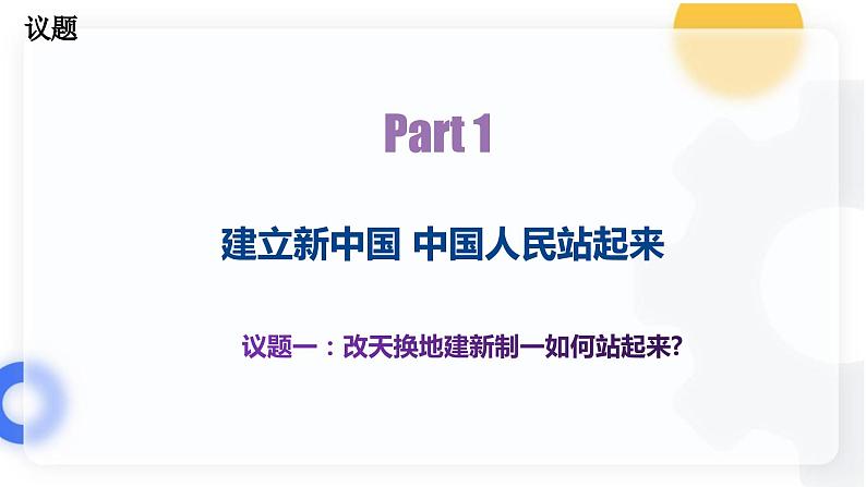 1.2中国共产党领导人民站起来、富起来、强起来（课件）高中政治 必修3 政治与法治 同步课件 (2)第3页