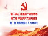 2.1  始终坚持以人民为中心（课件）高中政治 必修3 政治与法治 同步课件