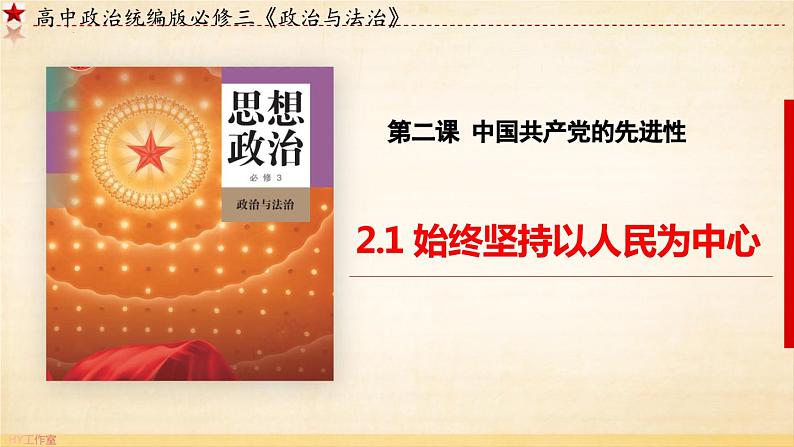 2.1 始终坚持以人民为中心（课件）高中政治 必修3 政治与法治 同步课件03