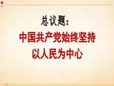 2.1 始终坚持以人民为中心（课件）高中政治 必修3 政治与法治 同步课件