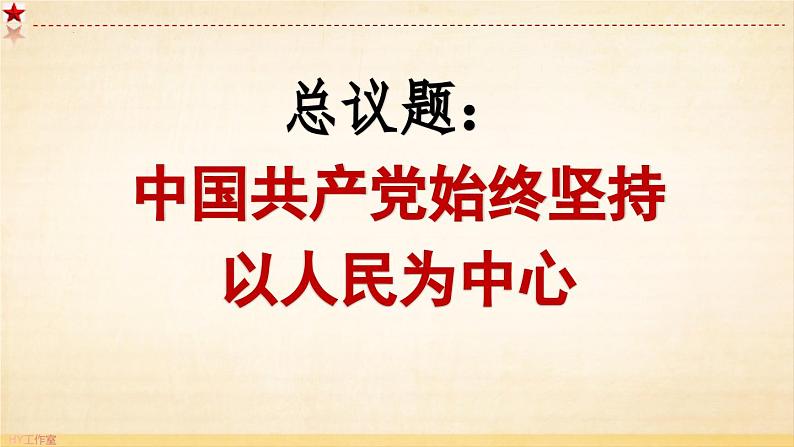 2.1 始终坚持以人民为中心（课件）高中政治 必修3 政治与法治 同步课件04