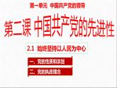 2.1 始终坚持以人民为中心（课件）高中政治 必修3 政治与法治 同步课件 (2)